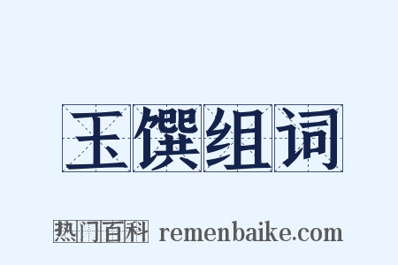 玉馔组词是什么意思的图片
